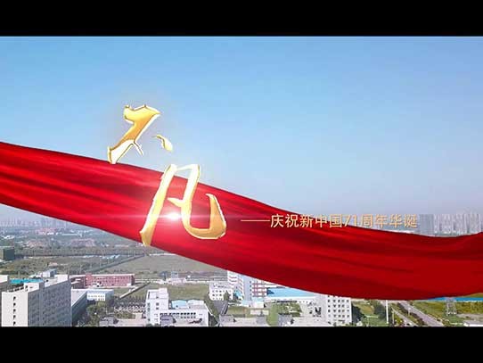 中秋國慶雙節(jié)同慶，紅星機(jī)器祝賀祖國71周年華誕！