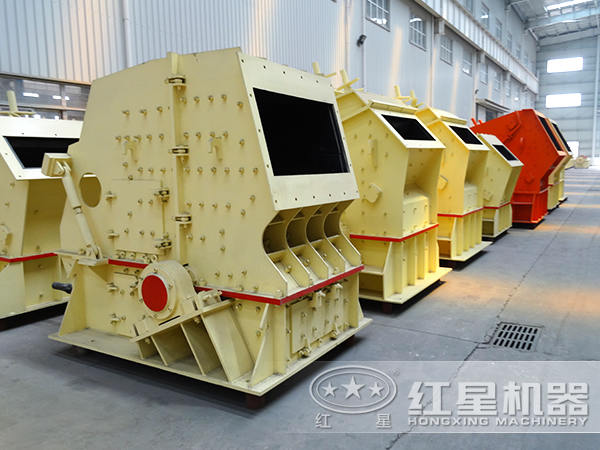 紅星反擊式破碎機(jī)