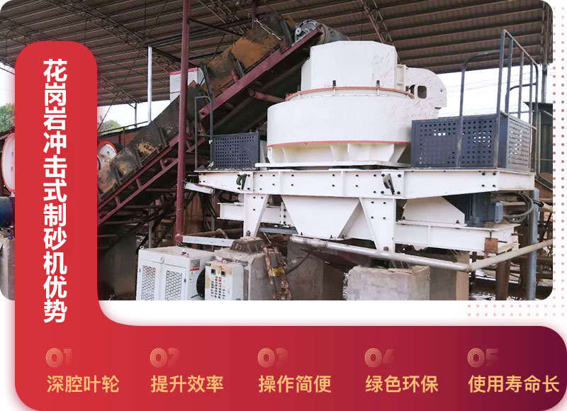 花崗巖沖擊式制砂機優(yōu)勢