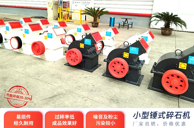 小型錘式碎石機(jī)價(jià)格不高，投產(chǎn)成本少