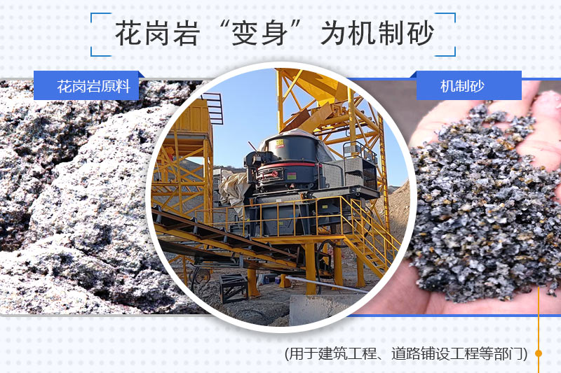 花崗巖制砂生產線設備_花崗巖機制砂優(yōu)缺點