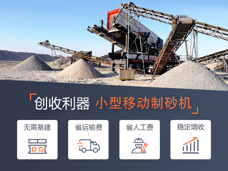 一體式小型移動(dòng)制砂機(jī)，轉(zhuǎn)場(chǎng)迅速，操作智能