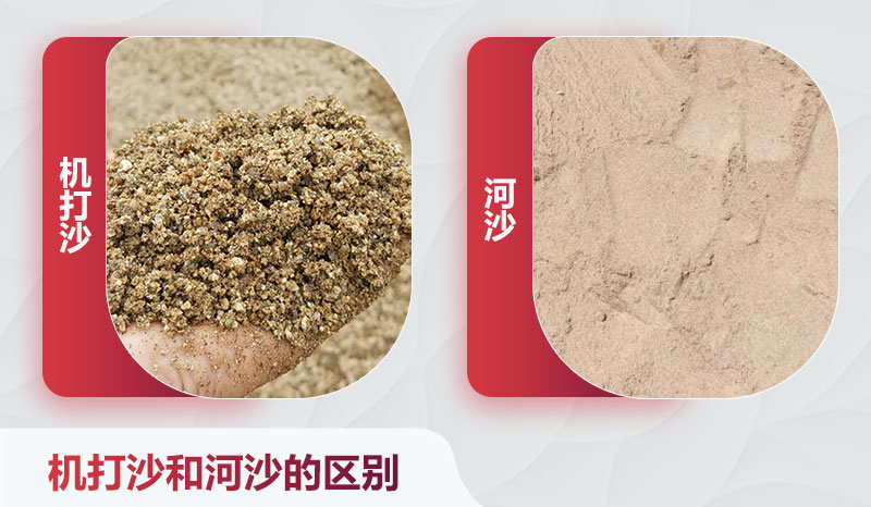 機打沙和河沙的區(qū)別