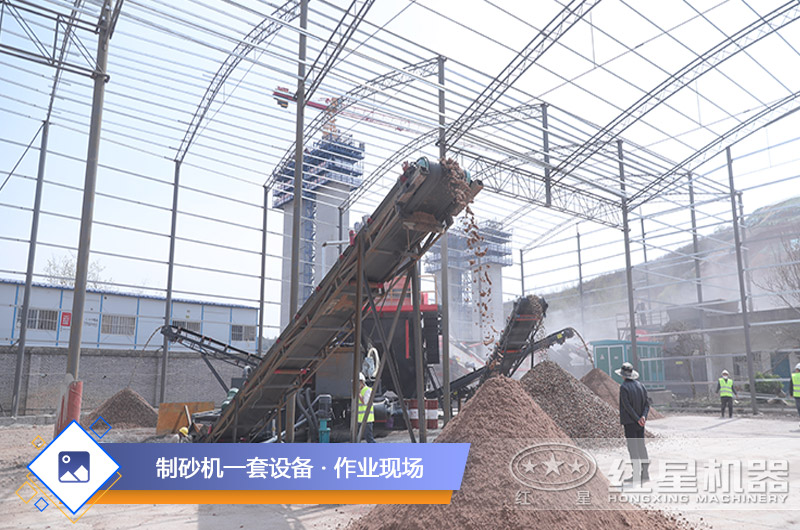制砂機(jī)器作業(yè)現(xiàn)場(chǎng)
