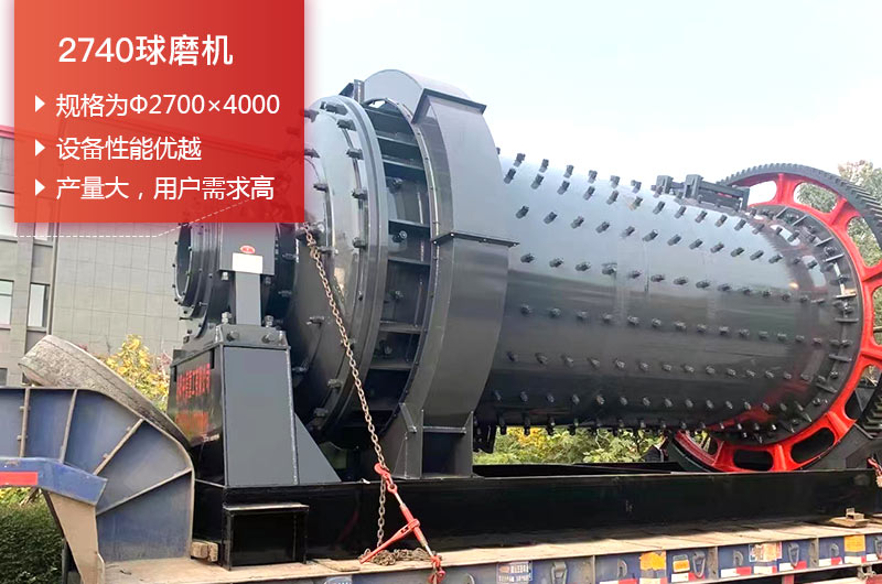 2740球磨機(jī)日處理量可以達(dá)到多少噸？?jī)r(jià)格多少錢？