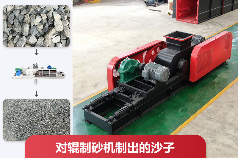 對(duì)輥制砂機(jī)制出的沙子好不好用？怎么調(diào)粗細(xì)？