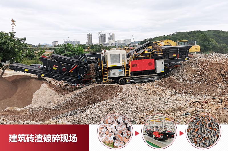 建筑磚渣破碎現(xiàn)場(chǎng)