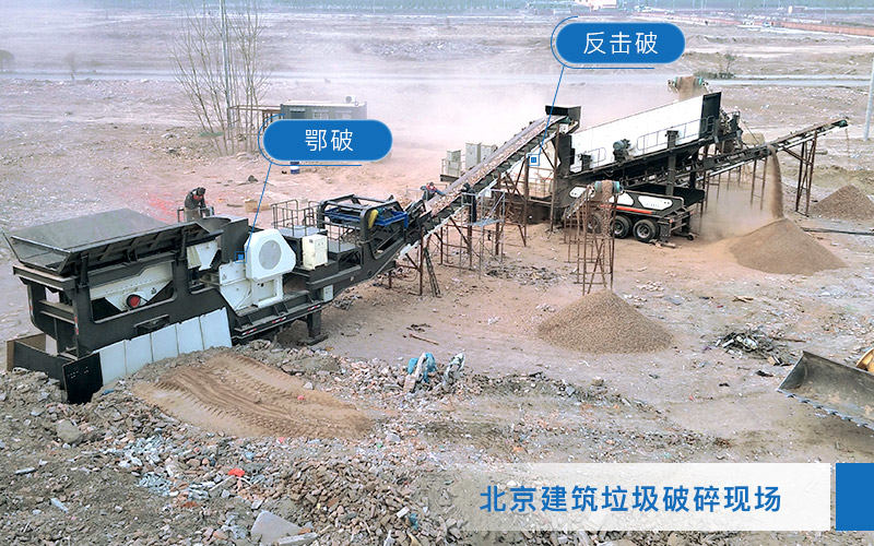 建筑垃圾粉碎現(xiàn)場(chǎng)：車載流動(dòng)石頭破碎機(jī)多機(jī)作業(yè)