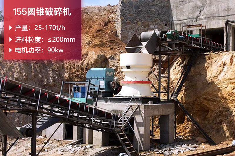 155圓錐破碎機(jī)的產(chǎn)量是多少？參數(shù)及價(jià)格