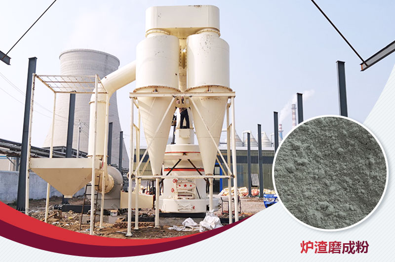 爐渣磨成粉用什么磨粉機好？多少錢一臺？