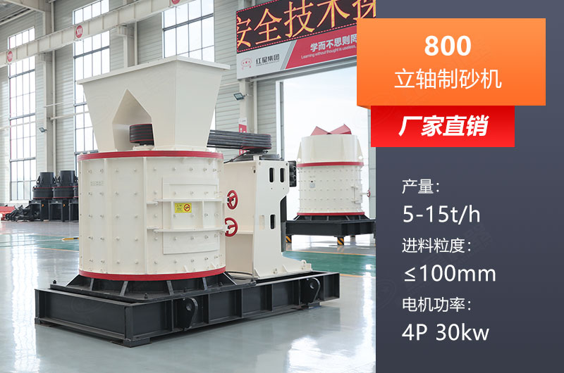 800立軸制砂機(jī)參數(shù)是多少？價格多少？