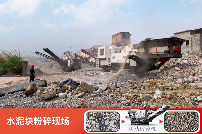 水泥塊粉碎現(xiàn)場(chǎng)