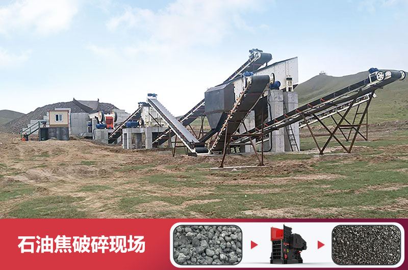 石油焦破碎現(xiàn)場