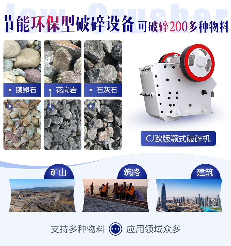 CJ顎式破碎機(jī)應(yīng)用領(lǐng)域