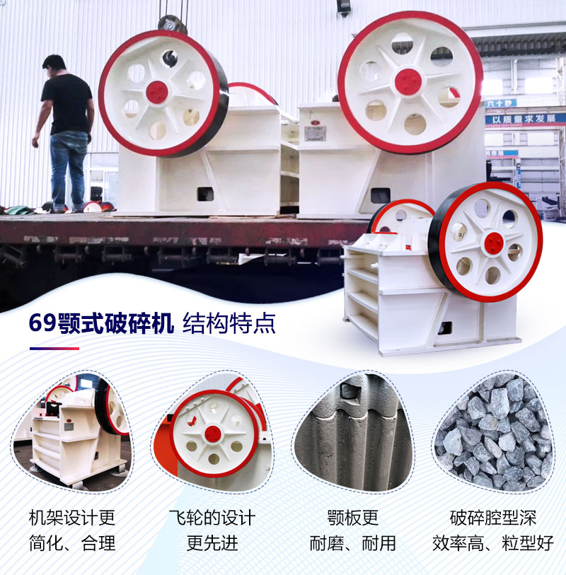 69顎式破碎機結(jié)構(gòu)特點