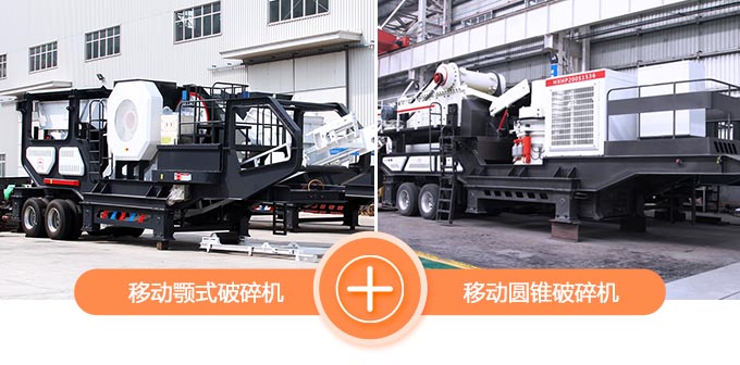 移動顎式破+移動圓錐破