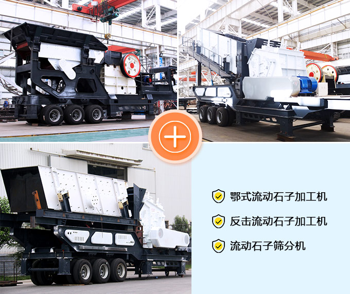 鄂式、反擊、篩分流動加工機(jī)