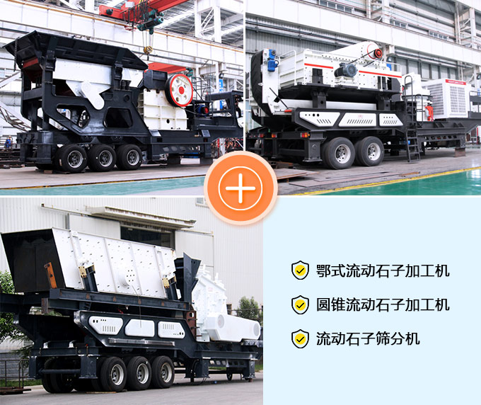 鄂式、圓錐、篩分流動加工機(jī)