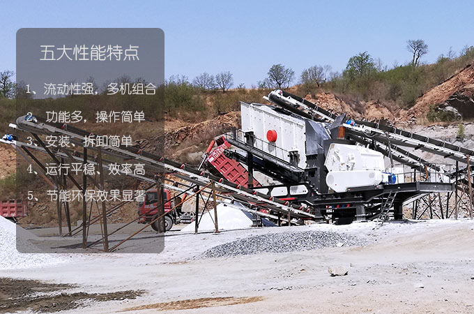 花崗巖移動破碎站性能特點(diǎn)