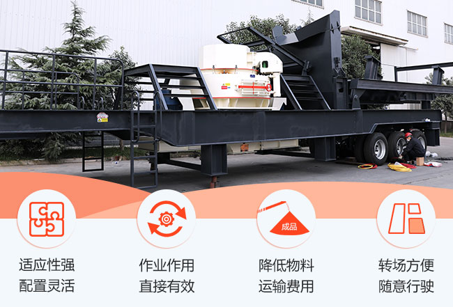 移動(dòng)型制砂機(jī)優(yōu)勢盤點(diǎn)