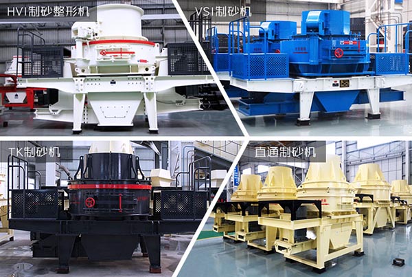 多種制砂機(jī)任意搭配