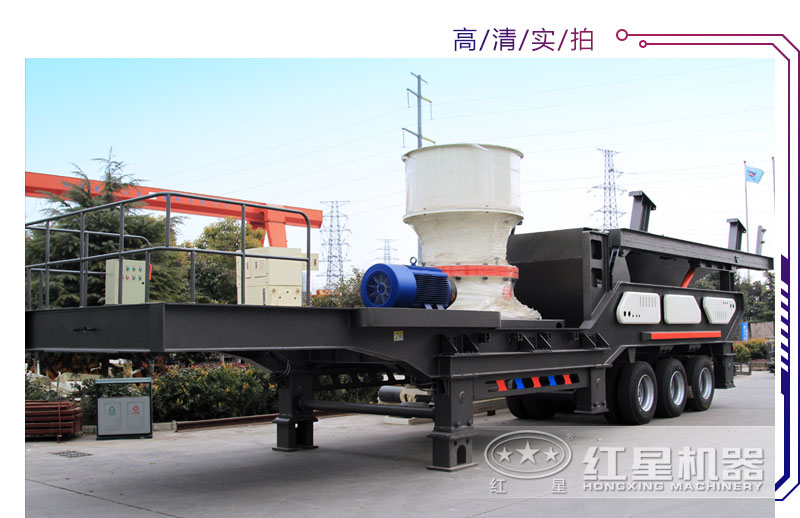 移動(dòng)圓錐破碎機(jī)高清實(shí)拍