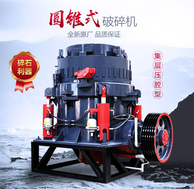 圓錐碎石設(shè)備優(yōu)勢