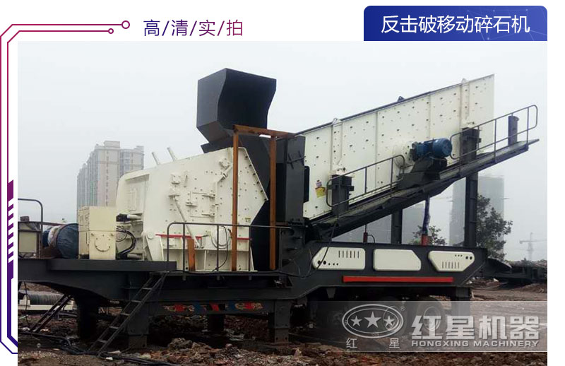 反擊破移動(dòng)碎石機(jī)