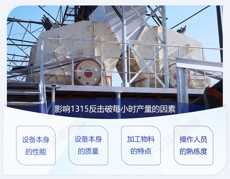 影響1315反擊破每小時產(chǎn)量的因素