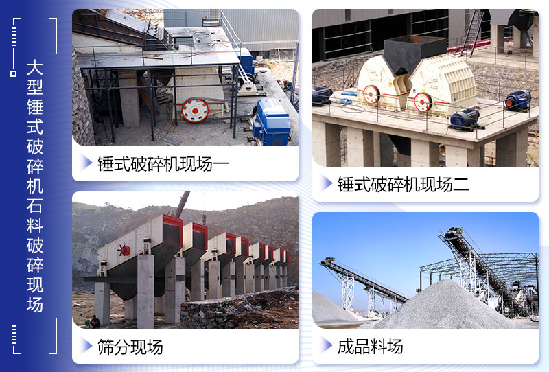 重錘式破碎機(jī)生產(chǎn)現(xiàn)場(chǎng)