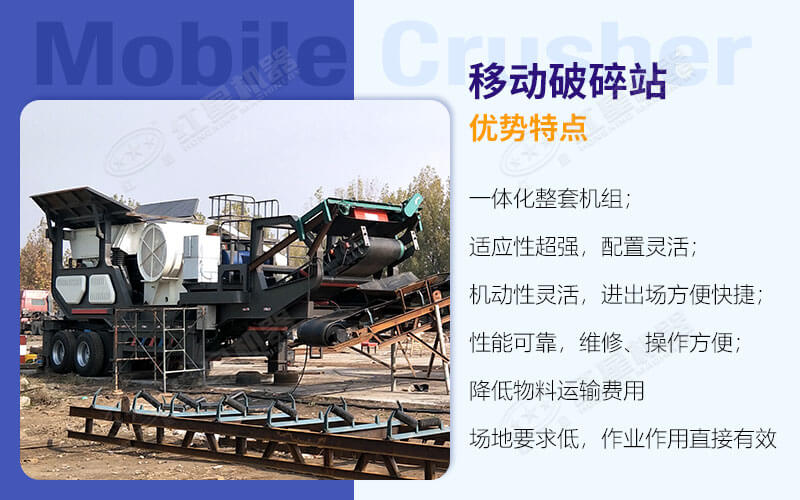 移動(dòng)破碎站優(yōu)勢(shì)