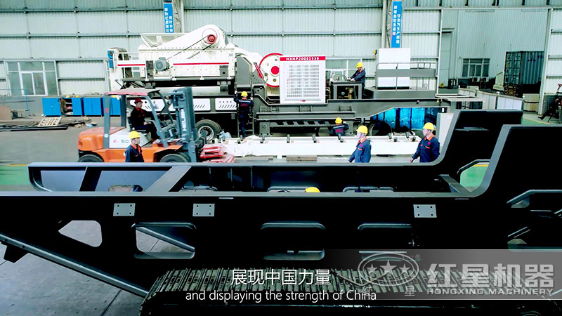 紅星移動破碎機生產制造車間