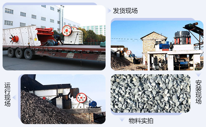 顎式破碎機(jī)發(fā)貨、生產(chǎn)、安裝現(xiàn)場