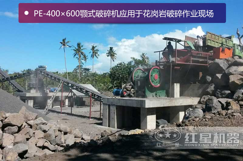 PE-400×600顎式破碎機(jī)應(yīng)用于花崗巖破碎作業(yè)現(xiàn)場(chǎng)