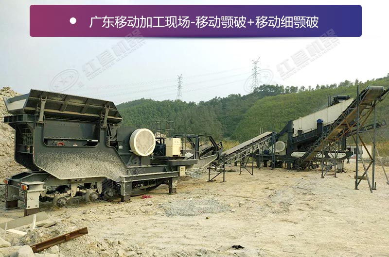 移動細鄂破加工現(xiàn)場