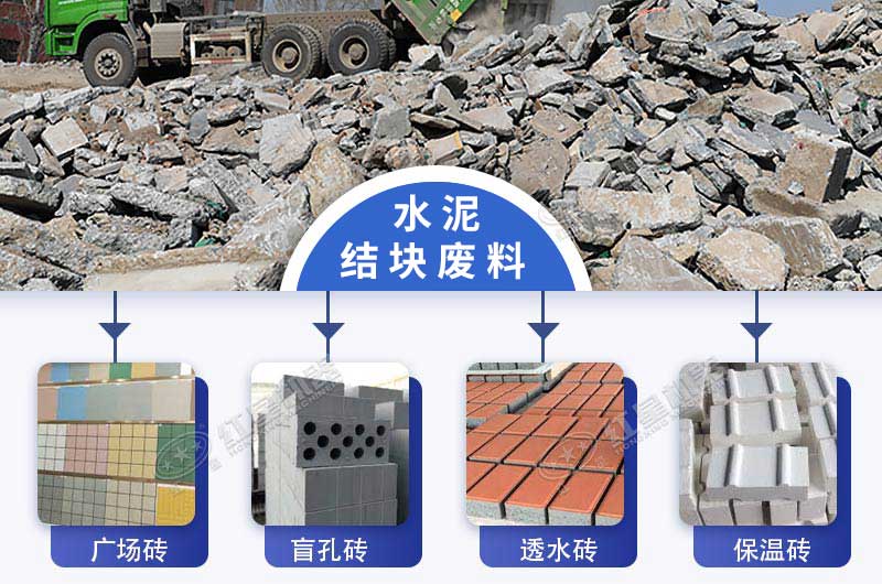 水泥結(jié)塊也具有很高的再生價(jià)值