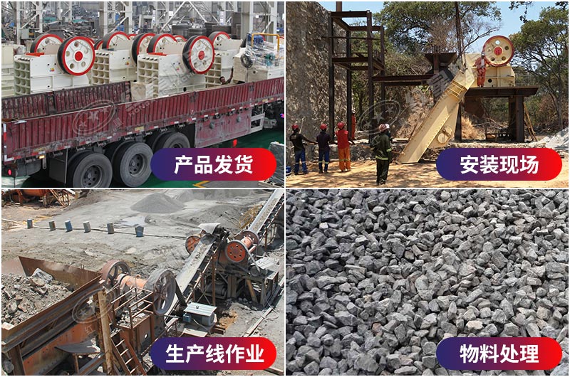 顎式破碎機(jī)生產(chǎn)安裝發(fā)貨現(xiàn)場