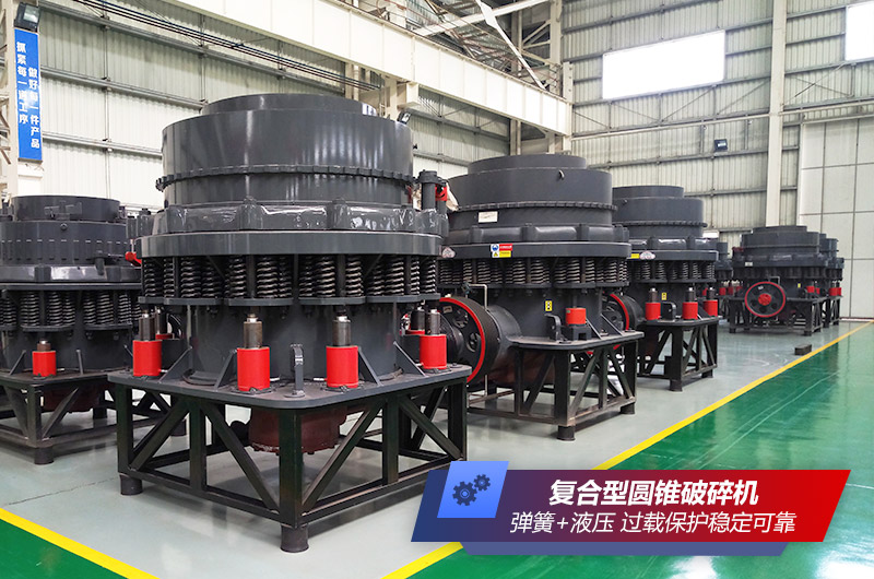 復(fù)合型圓錐破碎機(jī)車間高清實拍