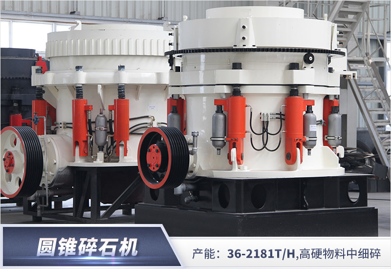 紅星出品圓錐破碎機(jī)質(zhì)量有保證