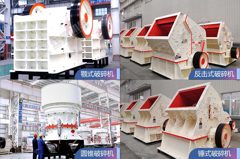 破碎機(jī)設(shè)備種類眾多