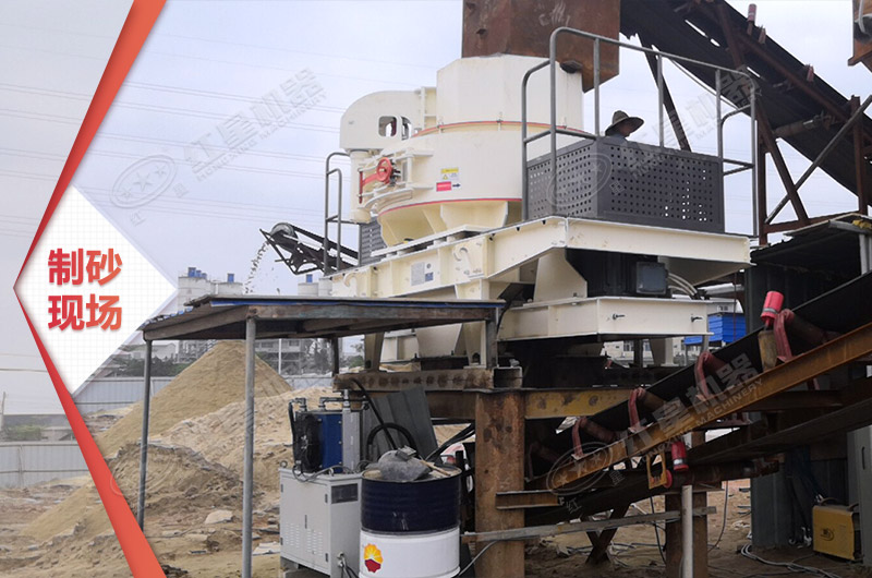 機(jī)制砂機(jī)器加工現(xiàn)場
