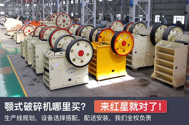 買(mǎi)顎式破碎機(jī)，來(lái)紅星就對(duì)了