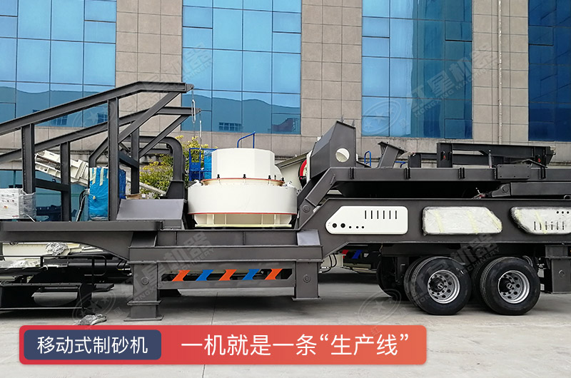 移動(dòng)式制砂機(jī)