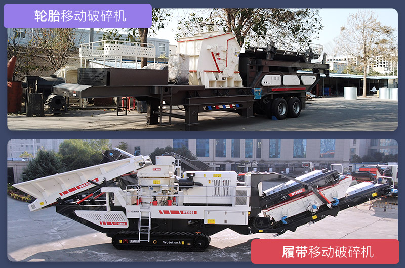 不同配置不同行走系統(tǒng)的移動破碎站