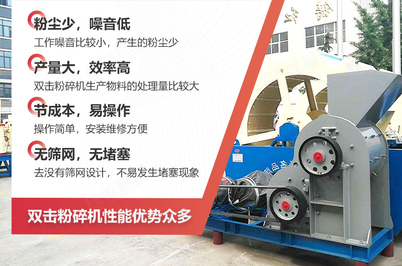 雙擊破碎機(jī)性能優(yōu)勢