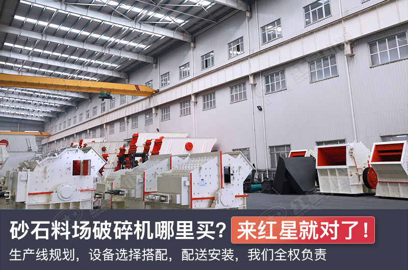 更多砂石破碎機(jī)設(shè)備選擇盡在紅星機(jī)器