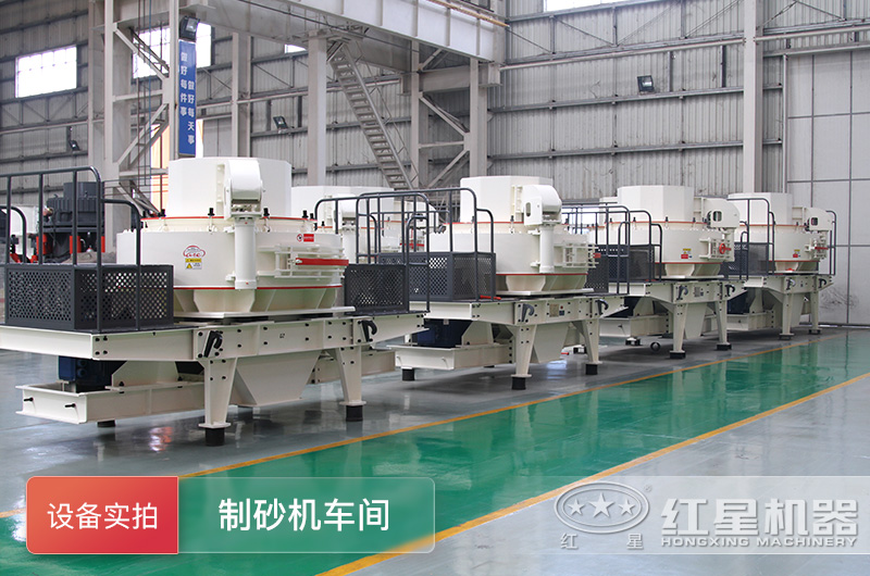 制砂機(jī)生產(chǎn)車間