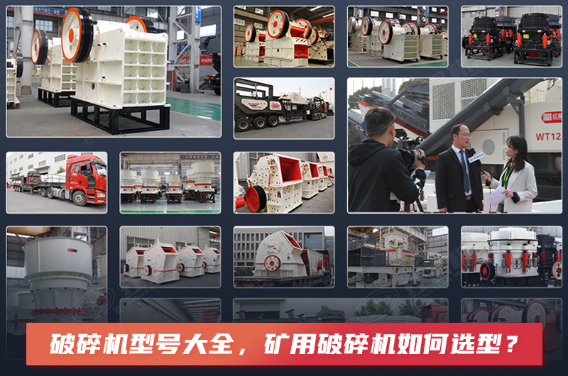 破碎機型號大全，礦用破碎機如何選型？