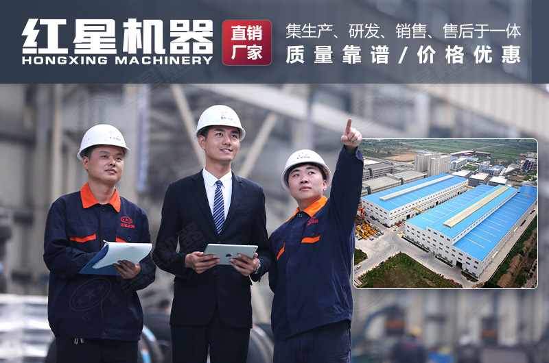 紅星機(jī)器廠家愿為您竭誠服務(wù)