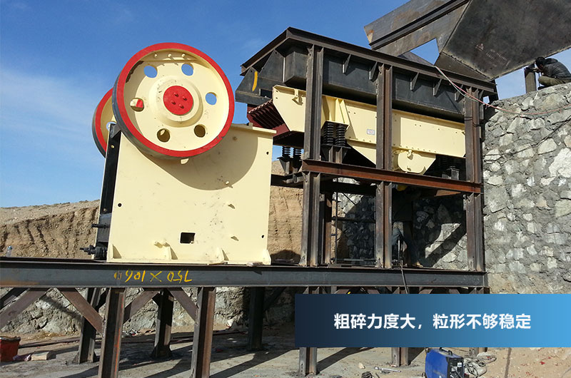 顎式破碎機(jī)，進(jìn)料粒度大，破碎力強(qiáng)